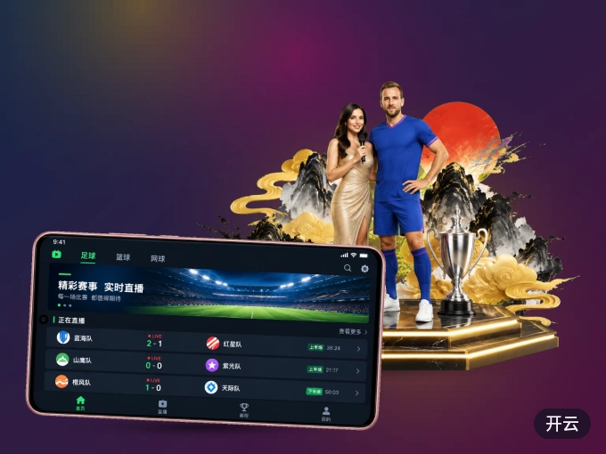 开云 APP，赛事实时更新更方便